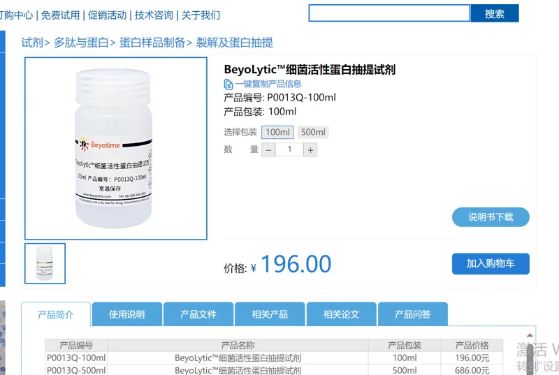 碧云天BeyoLytic™细菌活性蛋白抽提试剂 P0013Q-100ml，100ml/瓶（瓶） - Beyotime/碧云天