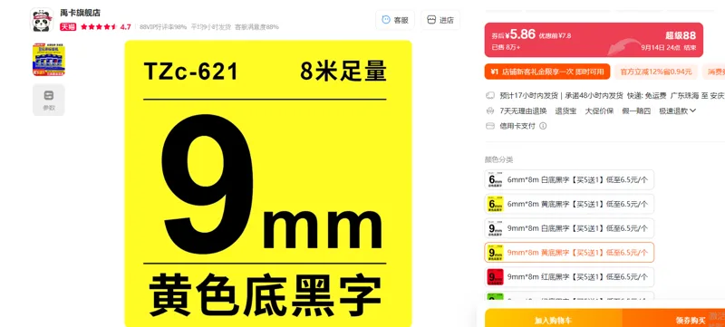 禹卡标签色带9mm*8m黄底黑字/个 - 玖梧精选