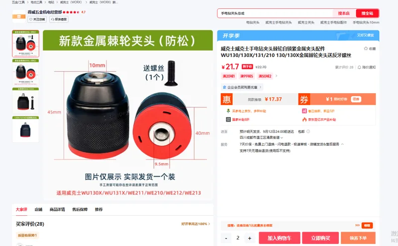 威克士手电钻夹头配件WU130（个） - 玖梧精选