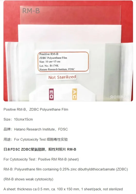 Hatano Research Institue-RM-B（FDSC）阳性对照片ZDBC聚氨酯膜10cmx15cm厚度约0.5毫米（1片/包） - 玖梧精选