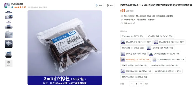 巴罗克2ml棕色可立（81-7205）50支微量无菌冻存管（包） - 玖梧精选