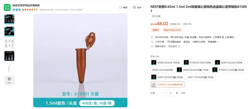 NEST耐思615401[1.5ml]棕色400支连盖微量离心管带锁扣（盒） - 耐思/Nest