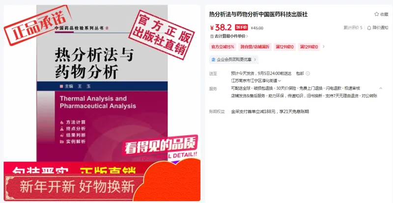 热分析法与药物分析中国医药科技出版社（本） - 玖梧精选