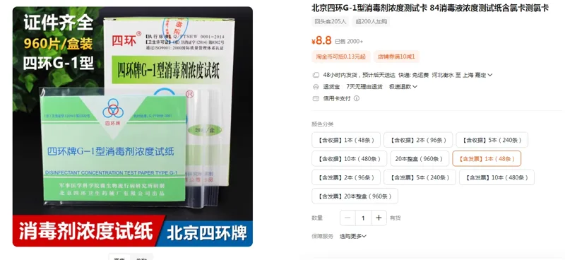 北京四环G-1型消毒剂浓度测试卡48页/本（本） - 玖梧精选