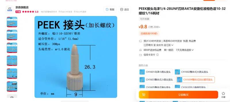 京森PEEK接头1/16 10-32UNF加长螺纹CH1604 26.3mm长9mm宽/个 - 美国3M