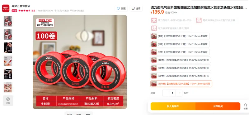 德力西生料带(100卷)【加宽加厚/防水止漏】15m*12mm/组 - 德力西