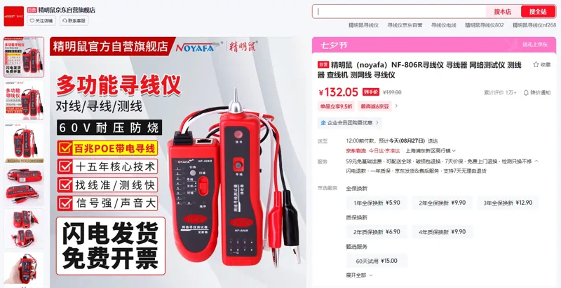 精明鼠（noyafa）NF-806R寻线仪（个） - 玖梧精选