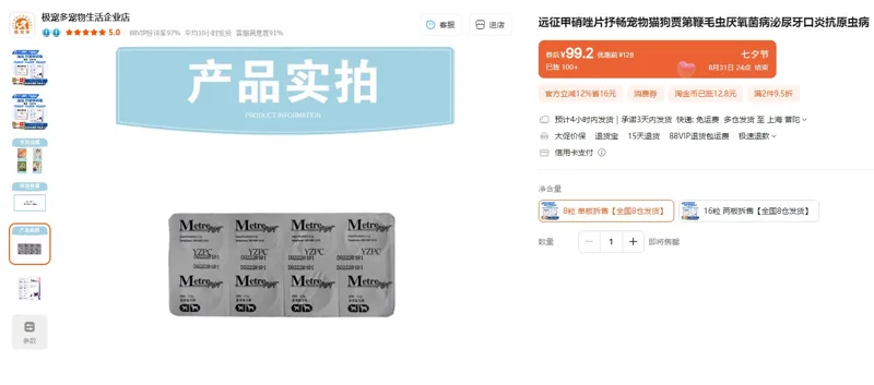 远征甲硝唑片抒畅宠物猫狗用（8粒/板） - 玖梧精选