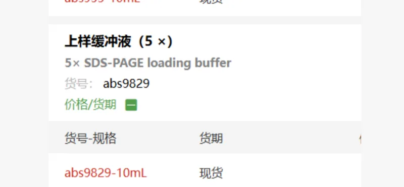 Absin，上样缓冲液（5 ×） abs9829-10m，-20°，10mL,/瓶（瓶） - 玖梧精选