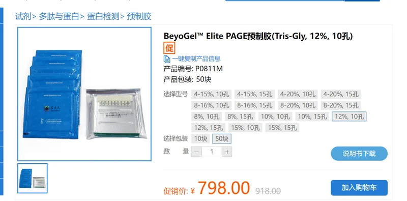 碧云天 BeyoGel™ Elite PAGE预制胶(Tris-Gly, 12%, 10孔) ，4ºC保存，一年有效。切勿置于0ºC以下冷冻。P0811M，50块/套（套） - Beyotime/碧云天