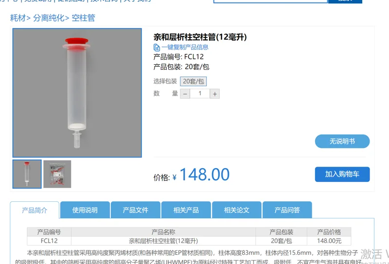 碧云天 亲和层析柱空柱管(12毫升) FCL12，20套/包（包） - Beyotime/碧云天