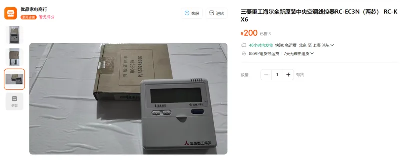 三菱重工海尔全新原装中央空调线控器RC-EC3N（两芯）/个 - 海尔