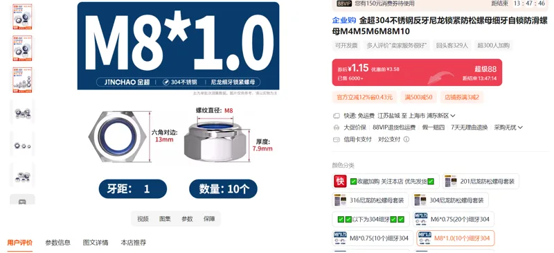 金超尼龙防松螺母M8*1.0(10个)细牙304（包） - 金超
