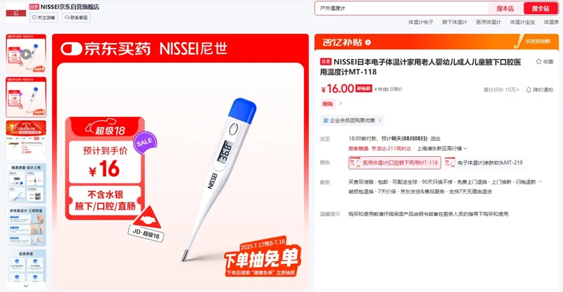 日本NISSEI电子体温计MT-118（个） - 玖梧精选