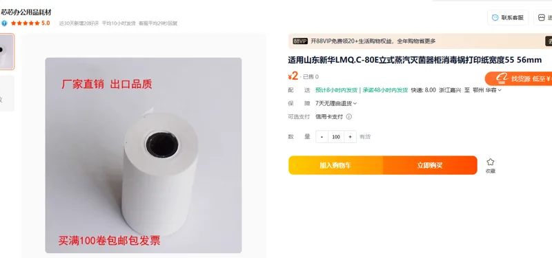 适用山东新华LMQ.C-80E立式蒸汽灭菌器打印纸（非热敏）宽度55mm(100卷/箱) - 玖梧精选
