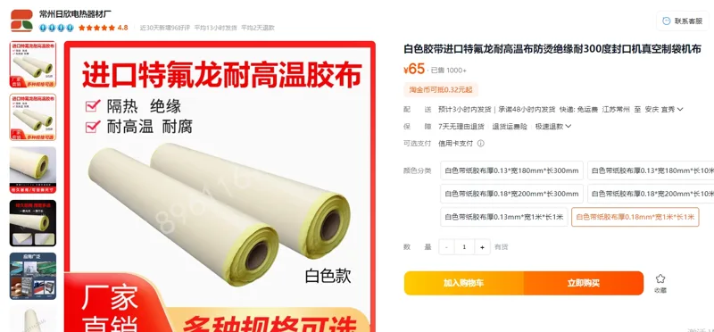 热信特氟龙耐高温布白色带纸胶布厚0.18mm*宽1米*长1米/卷 - 玖梧精选