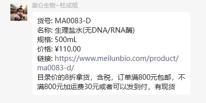 美仑生物生理盐水(无DNA/RNA酶)MA0083-D-500mL/瓶 - 美仑生物
