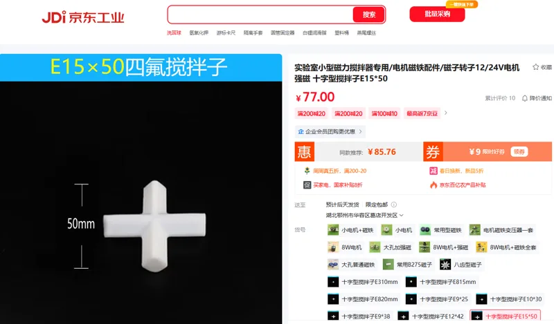 麦可辰实验室小型磁力搅拌器专用 十字型搅拌子E15*50（个） - 玖梧精选