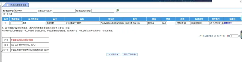 中检院无水磷酸二氢钠100944-202402-50mg（瓶） - 玖梧精选