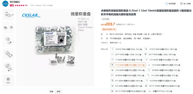 CKSLAB微量铝称量盘0.35ml，13*3.5MM容量350UL圆型（100个/盒） - 玖梧精选