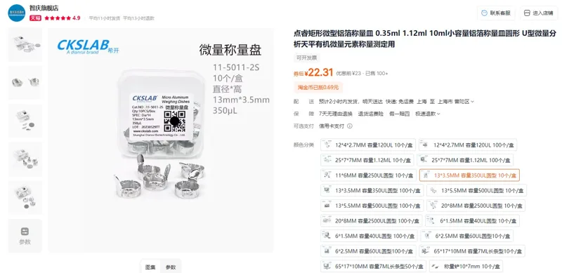 CKSLAB微量铝称量盘0.35ml，13*3.5MM容量350UL圆型（10个/盒） - 玖梧精选