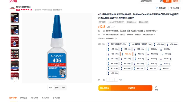 爱瑞森406强快干胶20g/瓶 - 玖梧精选