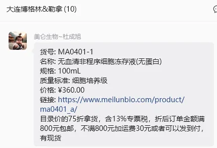 美仑生物无血清非程序细胞冻存液(无蛋白)（瓶）货号:MA0401 包装规格:100ml - 美仑生物