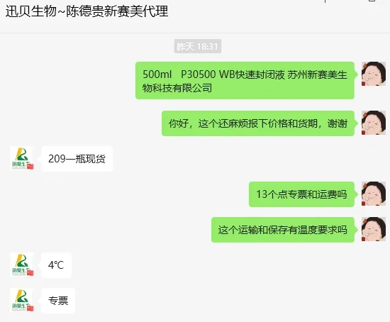 苏州新赛美WB快速封闭液P30500*500ml/瓶 - 玖梧精选