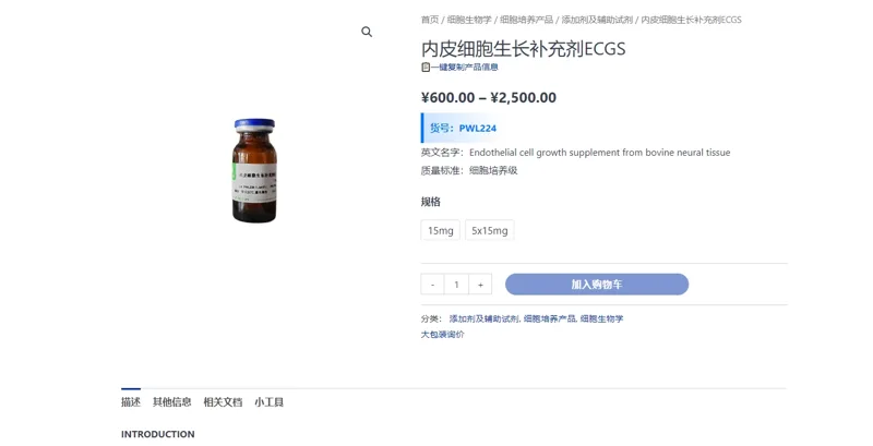 美仑生物内皮细胞生长补充剂ECGS PWL224-1（15mg）/瓶 - 美仑生物
