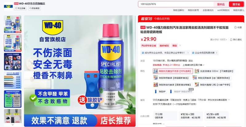 WD-40强力除胶剂无腐蚀不伤漆（220ml/瓶） - 玖梧精选
