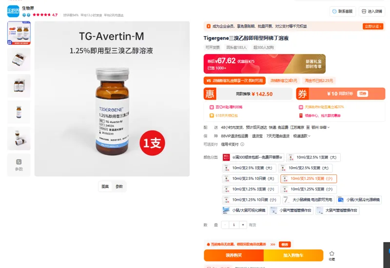 Tigergene三溴乙醇即用型阿佛丁溶液（麻醉剂）TG-Avertin-M,小鼠专用1.25%/支,10ml/瓶（瓶） - 玖梧精选