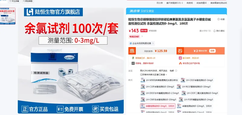 陆恒生物余氯检测试剂0-3mg/l（100次/套） - 陆恒生物