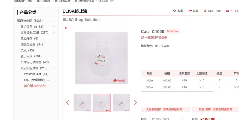 SOLARBIO ELISA终止液&C1058-500ml/瓶 - Solarbio/索莱宝