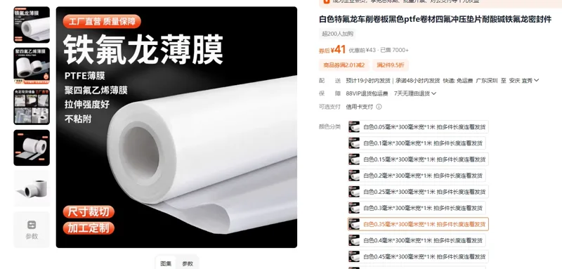 白色特氟龙车削卷板&白色0.35毫米*300毫米宽*1米/米 - 玖梧精选