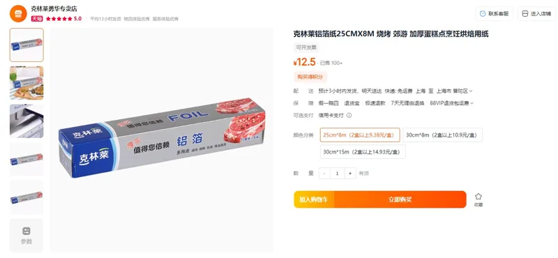 克林莱铝箔纸25cm*8米（卷） - 玖梧精选