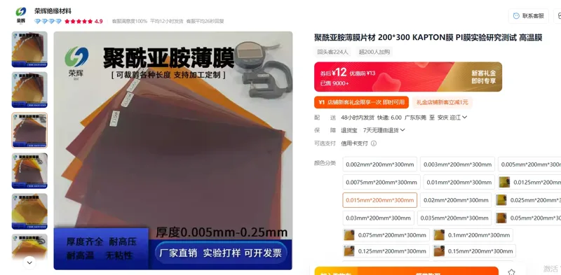 荣辉铠普特PI膜-15um0.015mm*200mm*300mm/个 - 玖梧精选