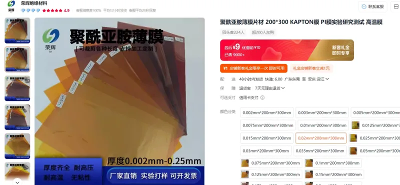 荣辉铠普特PI膜-20um0.02mm*200mm*300mm/个 - 玖梧精选