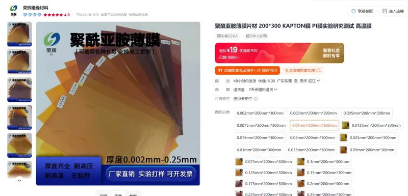 荣辉铠普特PI膜-10um0.01mm*200mm*300mm/个 - 玖梧精选