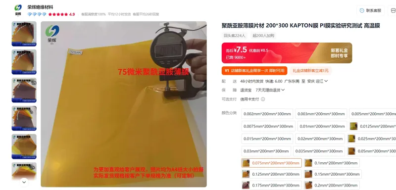 荣辉铠普特PI膜-75um0.075mm*200mm*300mm/个 - 玖梧精选