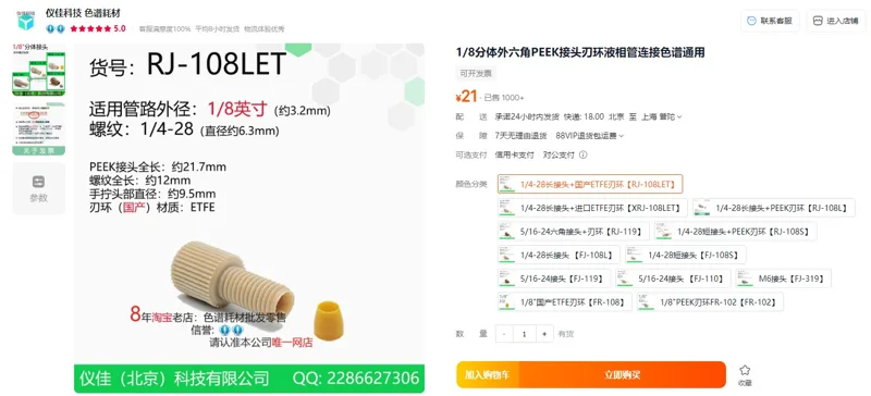 仪佳1/4-28长接头+国产ETFE刃环【RJ-108LET】液相管连接色谱通用（个） - 玖梧精选
