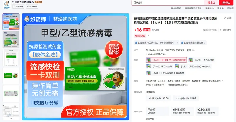 替埃迪医药【1人份】【1盒】甲乙流检测试剂盒 - 玖梧精选