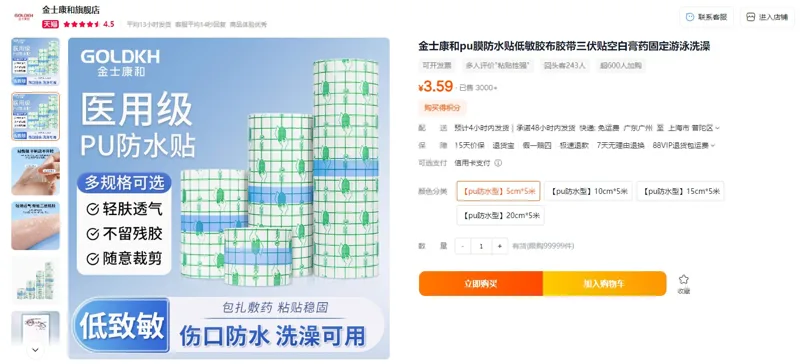 金士康和【pu防水型】5cm*5米防水贴低敏胶布（卷） - 玖梧精选