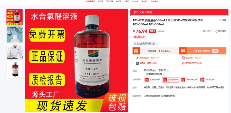 梓萤岔10%水合氯醛溶液500ml（瓶） - 玖梧精选