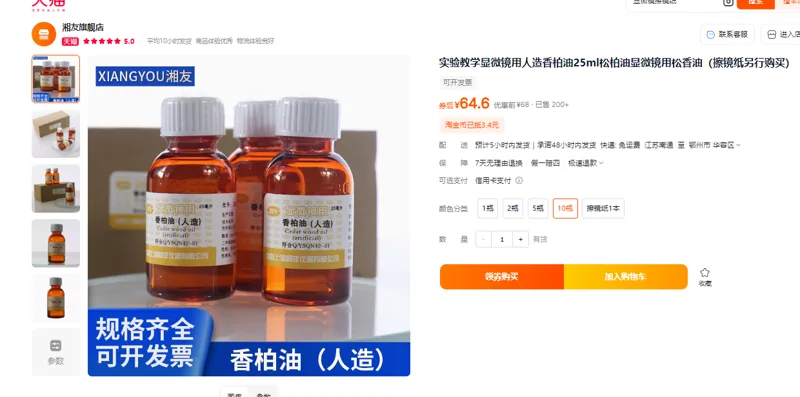 上海懿洋人造香柏油生物显微镜专用25ml/瓶，10瓶/盒 - 玖梧精选