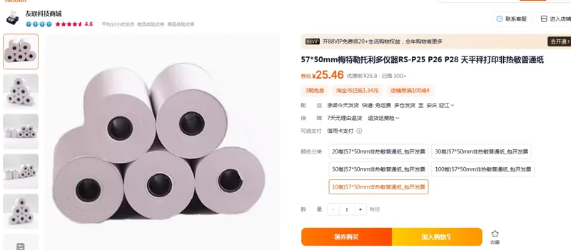 黄台57*50mm梅特勒托利多仪器天平秤打印非热敏普通纸（10卷/组） - 梅特勒