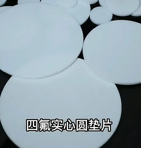 实心聚四氟乙烯垫片（片） - 国产
