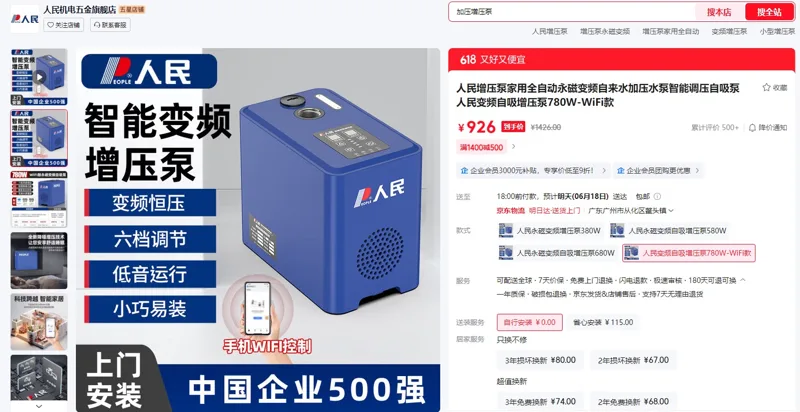 人民变频自吸增压泵780W-WiFi款（个） - 玖梧精选