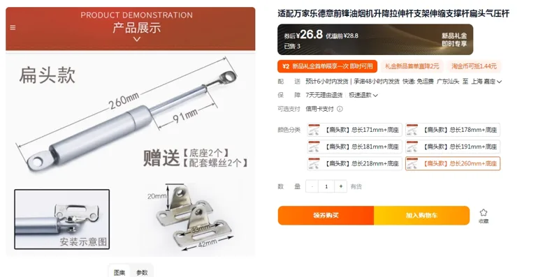 适配万家乐德意前锋油烟机升降拉伸杆【扁头款】总长260mm+底座（个） - 国产