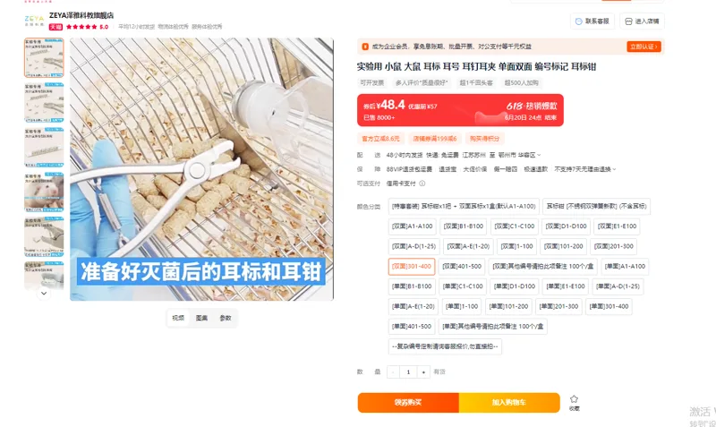 ZEYA/泽雅科教老鼠耳标双面301-400，100个/盒（盒） - 玖梧精选