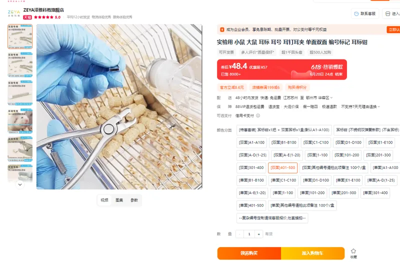 ZEYA/泽雅科教老鼠耳标双面401-500，100个/盒（盒） - 玖梧精选